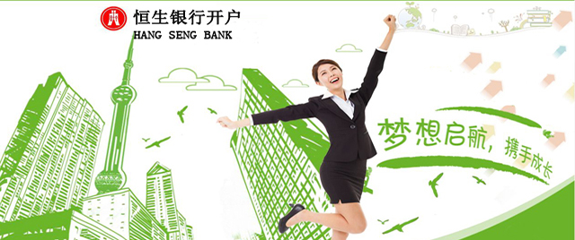 香港银行开户--恒生银行公司开户流程