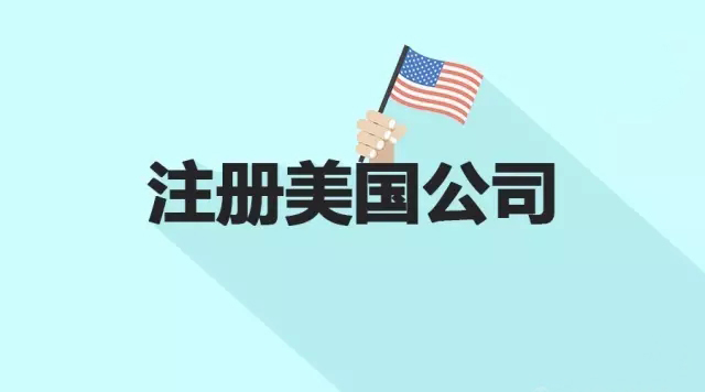 美国加州公司注册，美国公司注册首选